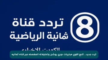 تردد جديد.. تابع أقوى مباريات دوري روشن وتحليلاته المفصلة عبر قناة ثمانية